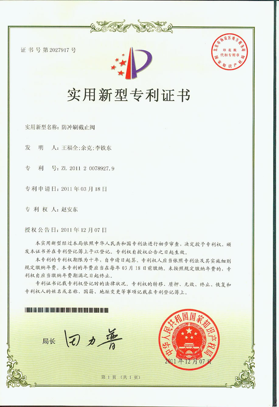 實用新型專利證書